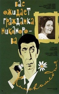 Vas Ozhidayet Grazhdanka Nikanorova (1978) - poster