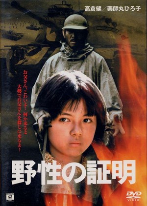 Yasei no Shômei (1978) - poster