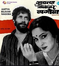 Aaitya Bilavar Nagoba (1979) - poster