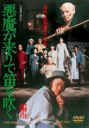Akuma Ga Kitarite Fue O Fuku (1979) - poster