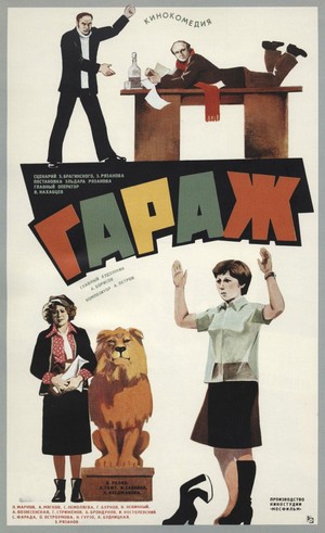 Garazh (1979) - poster