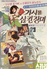 Gashileul Samkin Jangmi (1979) - poster