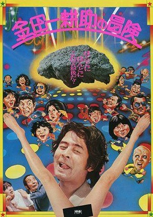 Kindaichi Kosuke no Boken (1979) - poster