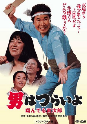 Otoko wa Tsurai Yo: Tonderu Torajiro (1979) - poster