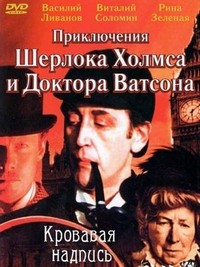 Sherlok Kholms i Doktor Vatson: Krovavaya Nadpis (1979) - poster