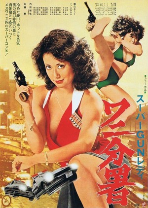 Sûpâ Gun Redei Wani Bunsho (1979) - poster