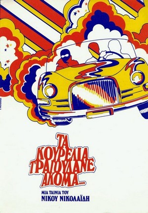 Ta Kourelia Tragoudane Akoma... (1979) - poster