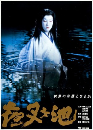 Yasha-ga-ike (1979) - poster
