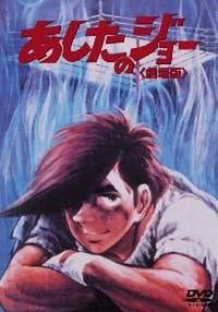 Ashita no Joe (1980) - poster