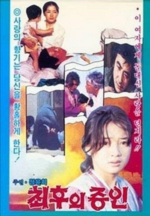 Choihui Jeungin (1980) - poster