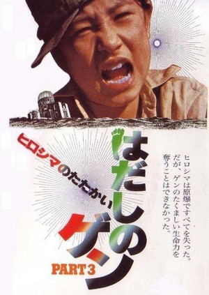 Hadashi no Gen Part 3: Hiroshima no Tatakai (1980) - poster