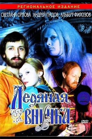 Ledyanaya Vnuchka (1980) - poster