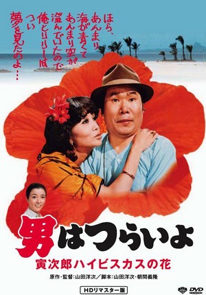 Otoko wa Tsurai Yo: Torajiro Haibisukasu no Hana (1980) - poster