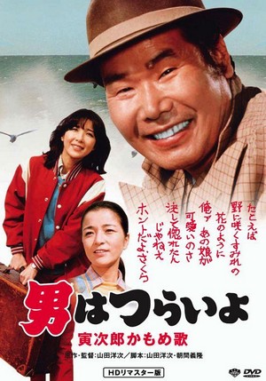 Otoko wa Tsurai Yo: Torajiro Kamome Uta (1980) - poster