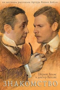 Sherlock Holmes and Doktor Watson: Znakomstvo (1980) - poster