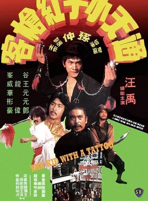 Tong Tian Xiao Zi Gong Qiang Ke (1980) - poster