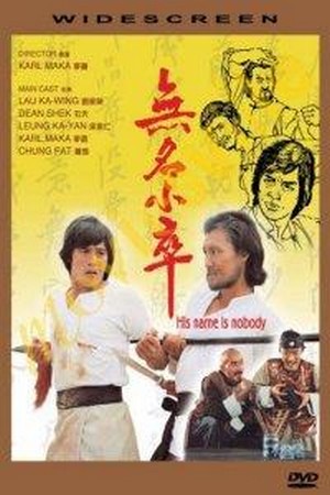 Wu Ming Xiao Cu (1980) - poster