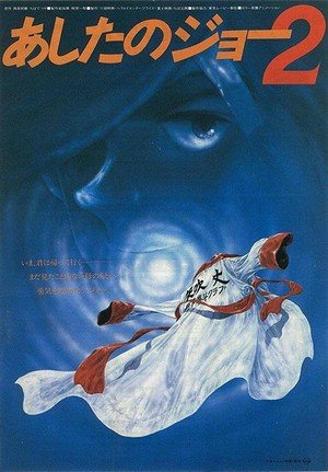 Ashita no Joe 2 (1981) - poster