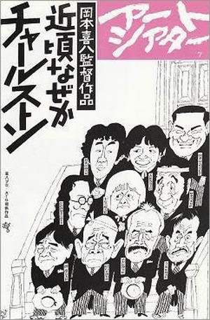 Chikagoro Naze ka Charusuton (1981) - poster