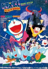 Doraemon: Nobita no Uchû Kaitakushi (1981) - poster