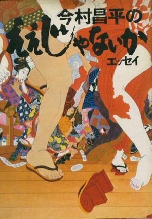 Eijanaika (1981) - poster