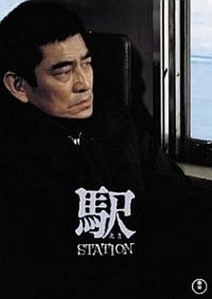 Eki Station (1981) - poster