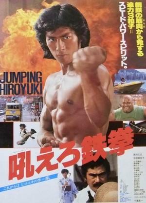 Hoero! Tekken (1981) - poster
