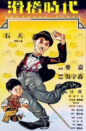 Hua Ji Shi Dai (1981) - poster