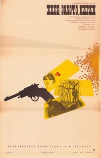 Khleb, Zoloto, Nagan (1981) - poster