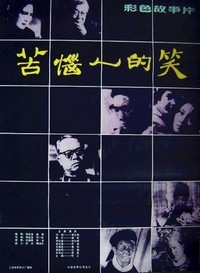 Ku Nao Ren De Xiao (1981) - poster