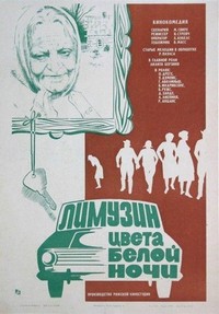 Limuzins Janu Nakts Krasa (1981) - poster