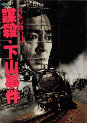 Nihon no Atsui Hibi Bôsatsu: Shimoyama Jiken (1981) - poster