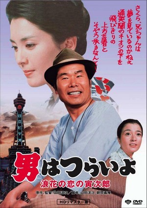 Otoko wa Tsurai Yo: Naniwa no Koi no Torajiro (1981) - poster