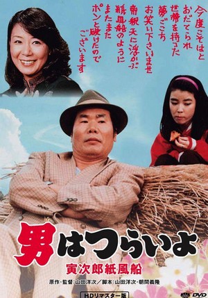 Otoko wa Tsurai Yo: Torajiro Kamifusen (1981) - poster