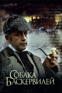 Priklyucheniya Sherloka Kholmsa i Doktora Vatsona: Sobaka Baskerviley (1981) - poster