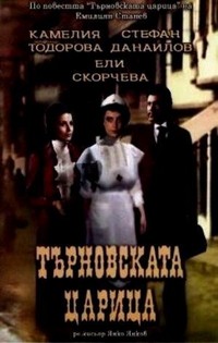 Tarnovskata Tzaritza (1981) - poster