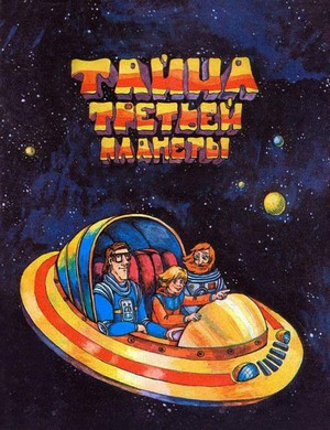 Tayna Tretey Planety (1981) - poster