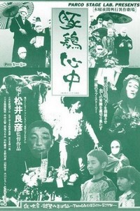 Tonkei Shinjû (1981) - poster