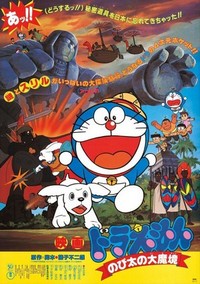 Doraemon: Nobita no Daimakyou (1982) - poster