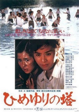 Himeyuri no Tô (1982) - poster