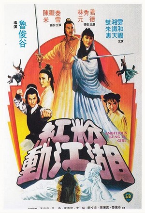 Hong Fen Dong Jiang Hu (1982) - poster
