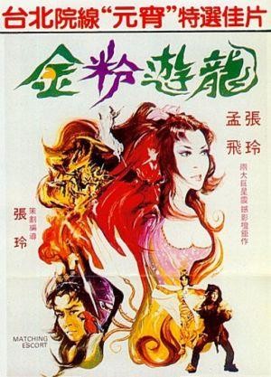 Jin Fen You Long (1982) - poster