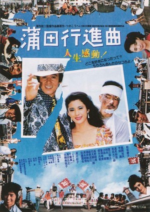 Kamata Kôshinkyoku (1982) - poster