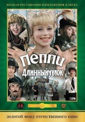 Peppi Dlinnyychulok (1982) - poster