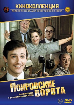 Pokrovskiye Vorota (1982) - poster