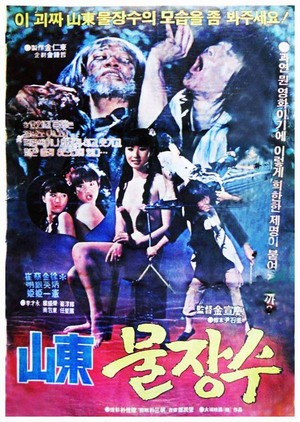 Sandong Muljangsu (1982) - poster