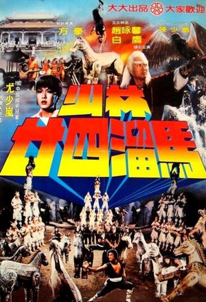 Shao Lin Nian Si Liu Ma (1982) - poster