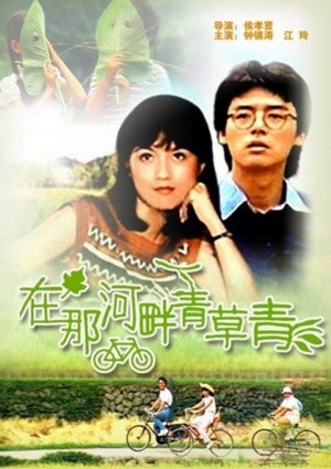 Zai Na He Pan Qing Cao Qing (1982) - poster