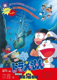 Doraemon: Nobita no Kaitei Kiganjô (1983) - poster