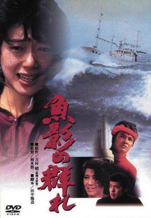 Gyoei no Mure (1983) - poster